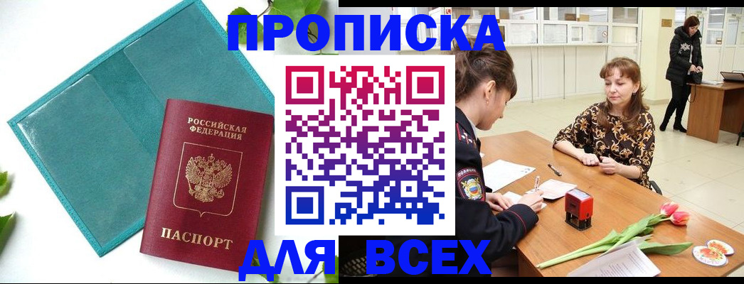 прописка законно в Лесосибирске